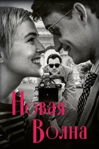 Новая волна