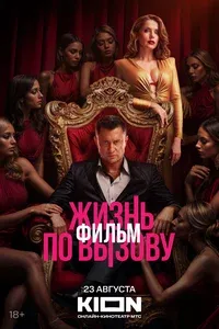 Жизнь по вызову. Фильм