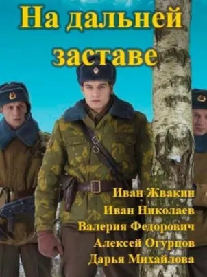 На дальней заставе